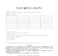 국내(외)출장여비사용내역서 국내(외)출장여비사용내역서